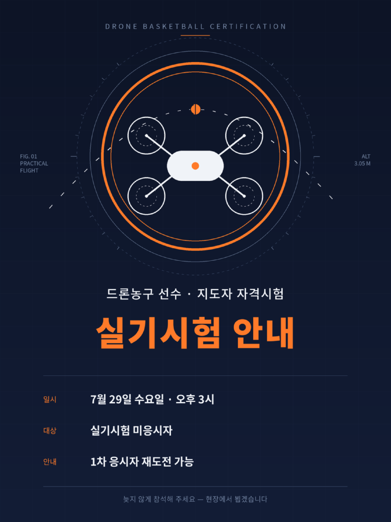 드론농구_실기시험_안내_포스터.png