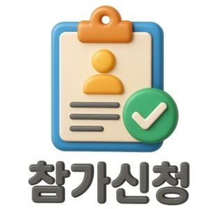 참가신청