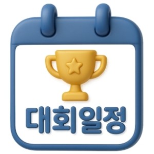 대회일정