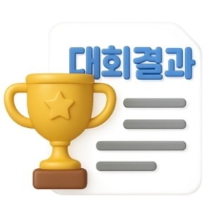 대회결과