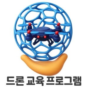 드론교육프로그램
