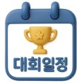 대회일정