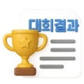 대회결과