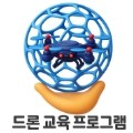 드론교육프로그램