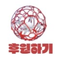 후원하기